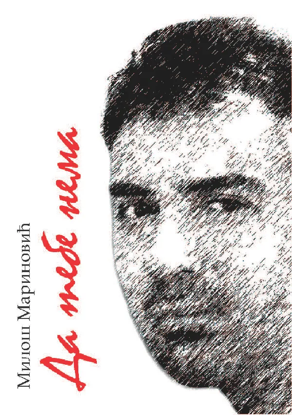 Da tebe nema (2010)